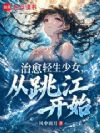 治愈少女,她们怎么缠上我了?