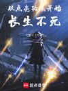 从点亮功法开始长生不死
