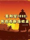美利坚1892:我在西部当地主
