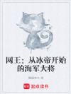 网王:从冰帝开始的海军大将