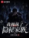 我操纵了隐秘家族