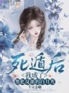 死遁后,我成了黑化反派的白月光