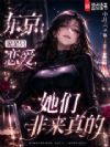 东京:说是只恋爱,她们非来真的