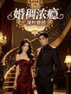 婚稠浓瘾