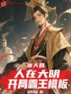 聊天群:人在大明,开局霸王模板