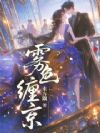 雾色缠京