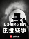 存在于未录用民俗稿件的那些事