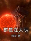 群星在大明