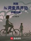 正经人谁当调查员啊
