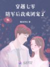 穿越七零,随军后我成团宠了