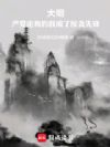 大明:严党走狗的我成了反贪先锋