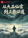 从九品仙官到立教证道