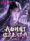 我都修魔了,你还来污蔑我