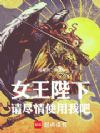 女王陛下请尽情使用我吧