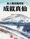 别人睡觉我修炼,成就真仙