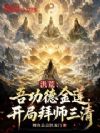 洪荒:吾功德金莲,开局拜师三清