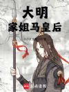大明:家姐马皇后