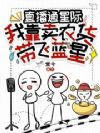 直播通星际:我靠卖农货带飞蓝星