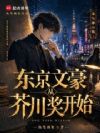 东京文豪不会捡到流浪偶像