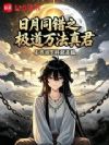 日月同错之极道万法真君