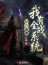 中古战锤:我有全战系统