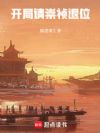 开局请崇祯退位!