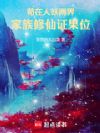 苟在人妖两界,家族修仙证果位