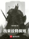 我来诠释保底