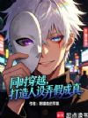 同时穿越,打造人设弄假成真!