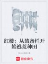 红楼:从装备栏开始逃荒种田