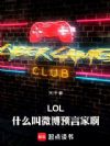 LOL:什么叫微博预言家啊!