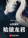 从西湖开始做龙君