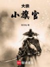 大崇小旗官