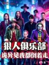 狠人俱乐部:诡异见我都倒着走
