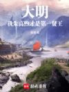 大明:我朱高煦才是第一贤王