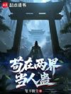 苟在两界当人蛊