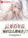 云养百年后,她们怎么都成真了?
