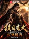 镇国鹰犬:从杀官开始权势通天