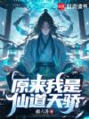 原来我是仙道天骄