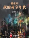 重生92,我的黄金年代
