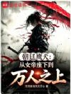 朝廷鹰犬:从女帝座下到万人之上