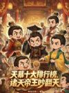 天幕十大排行榜,诸天帝王吵翻天