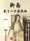 聊斋:来了一个最阴的