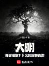 大明:我吴承恩?什么叫你在西游