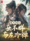 诸天同行:岳不群与左冷禅