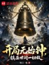 开局无始钟,镇压世间一切敌