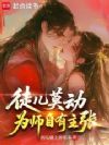 徒儿莫动,为师自有主张