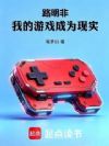 路明非:我的游戏成为现实