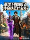 都地下城冒险了,传奇铁匠什么鬼