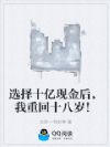 选择十亿现金后,我重回十八岁!